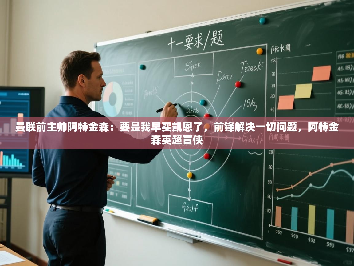 曼联前主帅阿特金森:要是我早买凯恩了,前锋解决一切问题,阿特金森英超盲侠 第1张