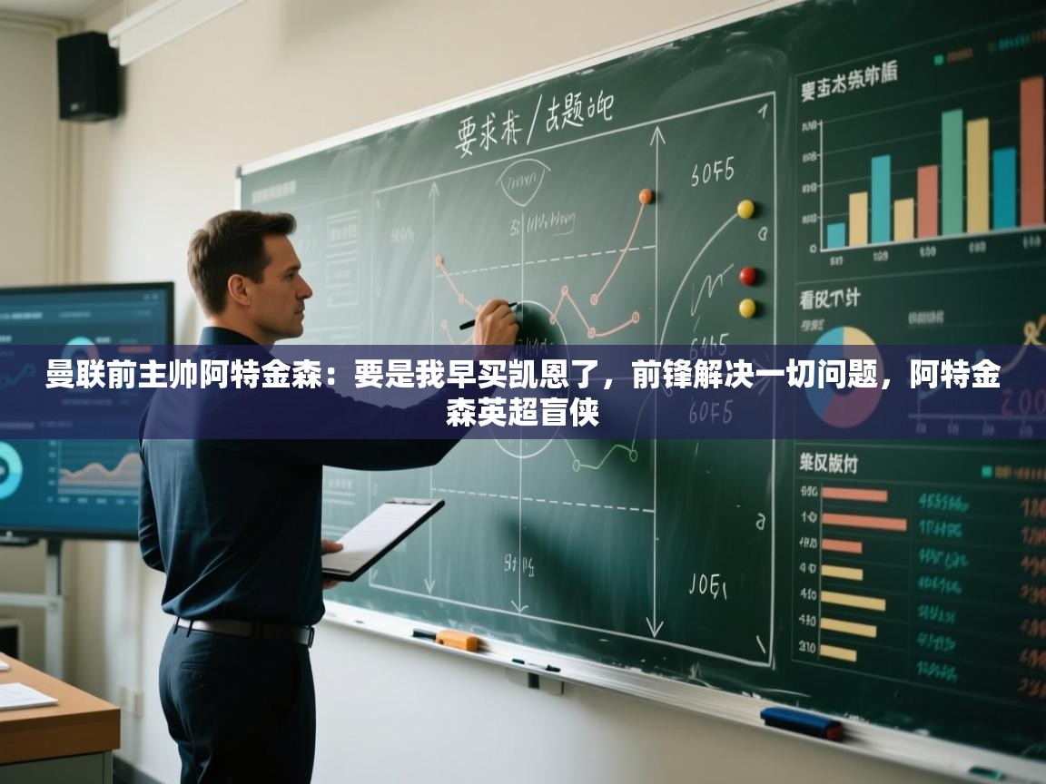 曼联前主帅阿特金森:要是我早买凯恩了,前锋解决一切问题,阿特金森英超盲侠 第2张