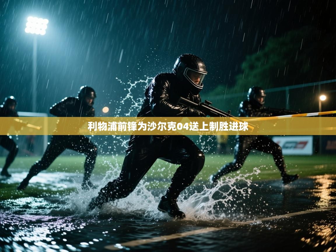 利物浦前锋为沙尔克04送上制胜进球  第2张