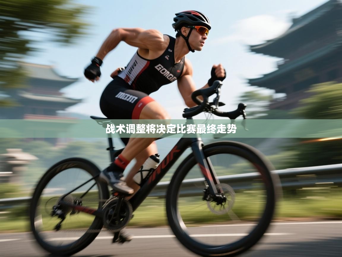 战术调整将决定比赛最终走势  第1张