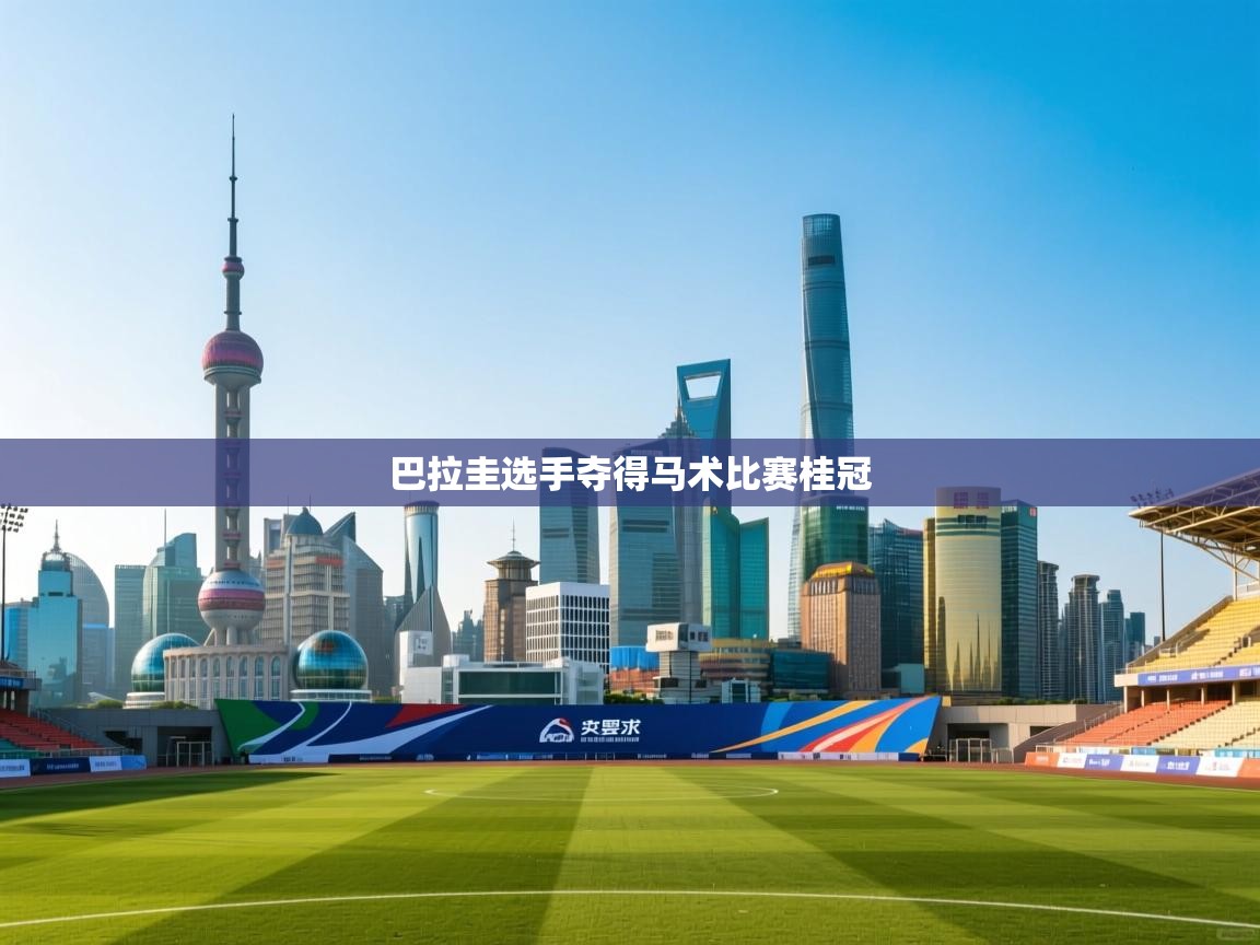 巴拉圭选手夺得马术比赛桂冠  第1张